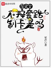 您完全不按套路制卡是吗?讲的什么