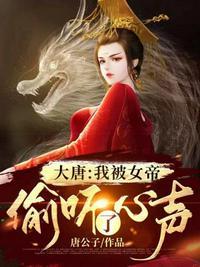 大唐我被女帝偷听了心声 唐公子