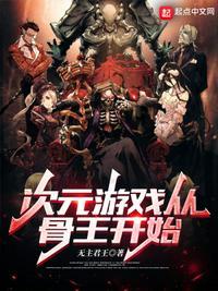 次元游戏之欧皇降临