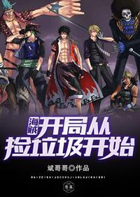 海贼开局从捡垃圾开始免费阅读全文