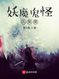 妖魔鬼怪入我图无错