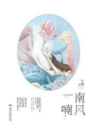 南风喃by七微