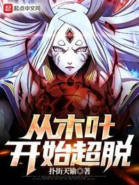 从木叶开始逃亡