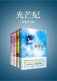 光芒纪全四册