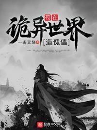 苟在诡异世界造傀儡完结了吗