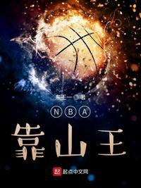 NBA靠山王最新章节