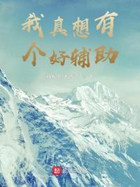 我真的想助攻