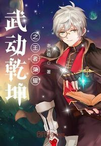武动乾坤游戏视频