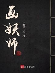 画妖师太监了