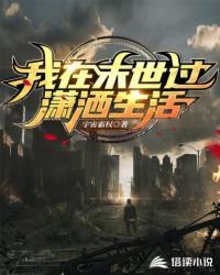 我在末世逍遥