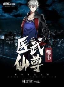 都市之医武仙尊免费阅读