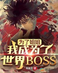 为了姐姐我成为了世界boss 就是干
