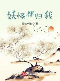 妖怪都去哪了by山海十八