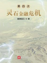 第四次灵石金融危机第五百七十五