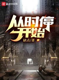 从时停开始崛起