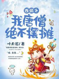 西游之我是唐僧他