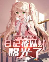 我活了五百年