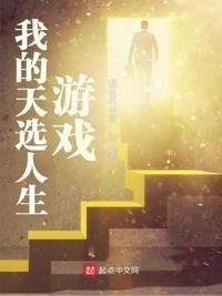 我的选择人生游戏