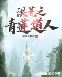 洪荒之青莲道人圣手镇九州