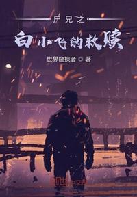 尸兄白小飞女友结局