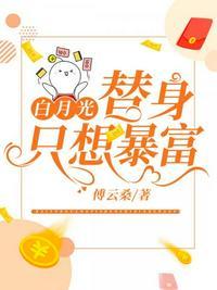 替身白月光她只想暴富