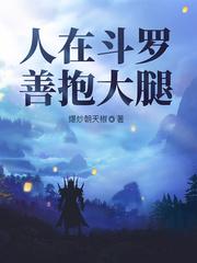 人在斗罗已娶教皇新
