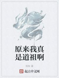 原来我是道祖免费