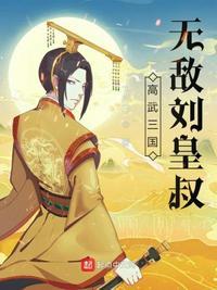 高武三国无敌刘皇叔 飞月白