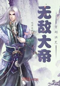 穿越洪荒无敌了沙雕动漫