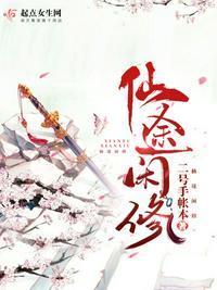 仙途闲修 起点