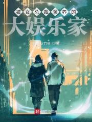 被女总裁领养的大娱乐家加料