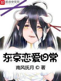 东京恋爱日常齐齐