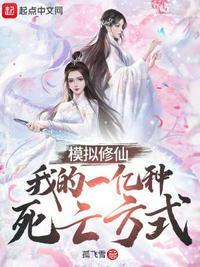 修仙模拟 体修