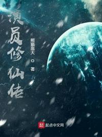 修仙传资料