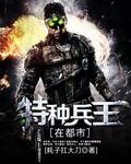 特种兵王在都市李