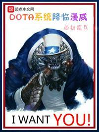 DOTA系统降临漫威 西极监兵