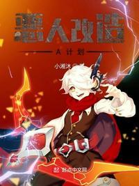 恶魔改造计划