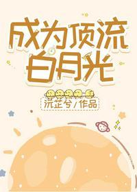 成为顶流的白月光免费阅读