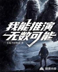 我能推演无数可能起点