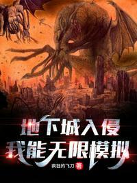 地下城入侵世界