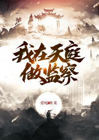 我在天庭做仙官笔趣阁
