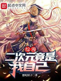综漫之我的二次元生活