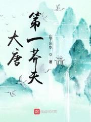大唐第一莽夫皇子