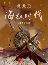 穿越之海权时代全文免费阅读