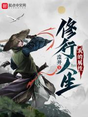 我的属性修行人生完整版