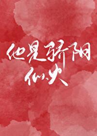 他是骄阳似火免费阅读