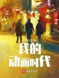 我的动画时代最新章节