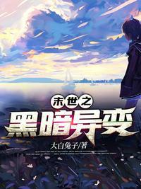 未世之黑暗变异