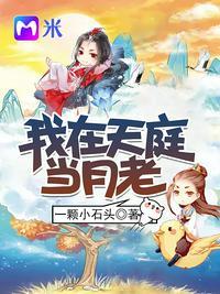 我在天庭当月老连线