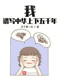 作文中华上下5000年